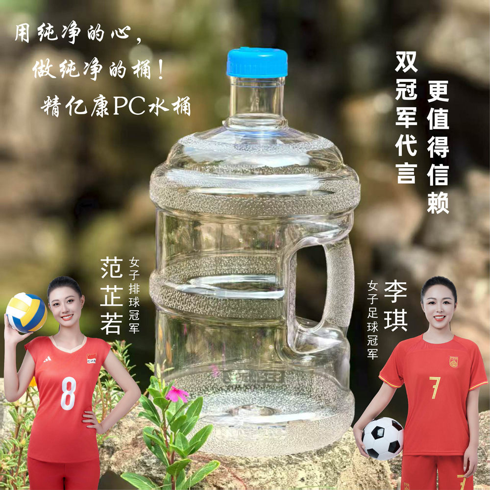 用純凈的心，做純凈的桶！精億康PC水桶